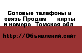 Сотовые телефоны и связь Продам sim-карты и номера. Томская обл.